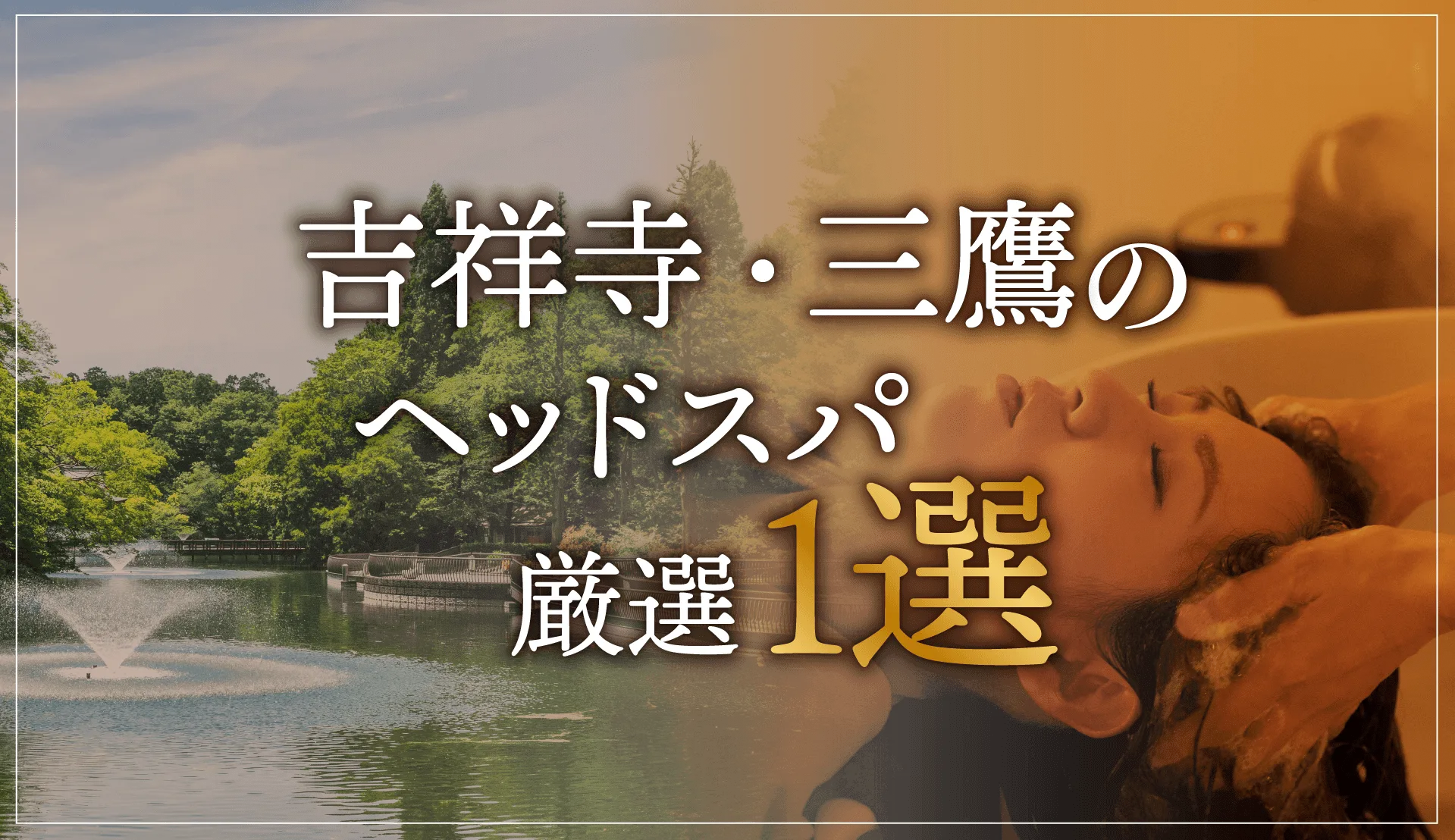 【吉祥寺・三鷹エリアならここに行く】ヘッドスパのゴッドハンドが選ぶスペシャル店1選