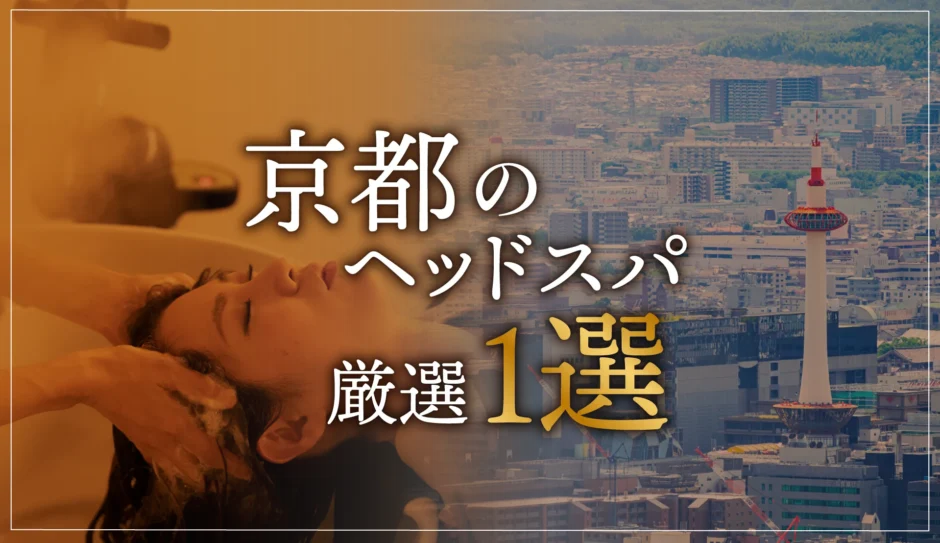 京都のヘッドスパ厳選１選