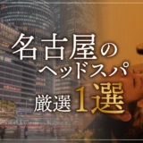名古屋のヘッドスパ厳選１選