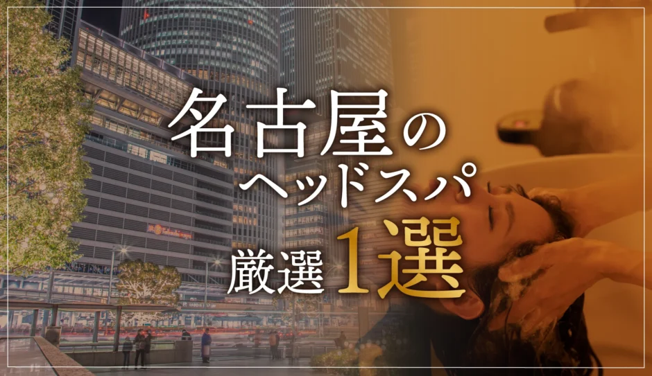 名古屋のヘッドスパ厳選１選