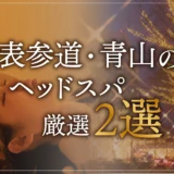 表参道・青山のヘッドスパ厳選2選