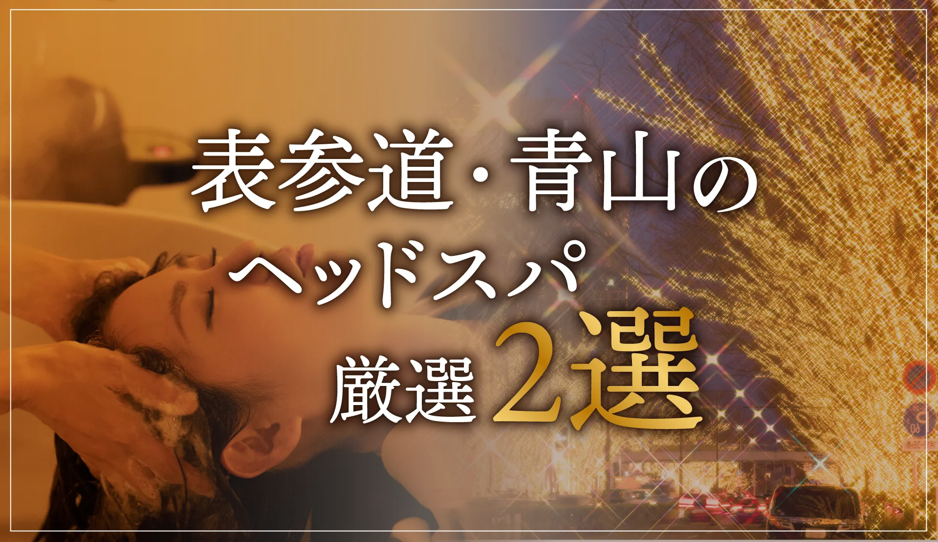 【表参道・青山エリアならここに行く】ヘッドスパのゴッドハンドが選ぶスペシャル店2選