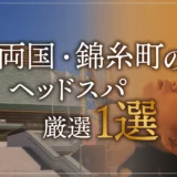 両国・錦糸町のヘッドスパ厳選1選