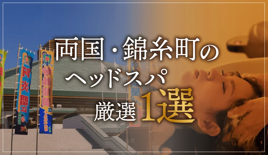 両国・錦糸町のヘッドスパ厳選1選