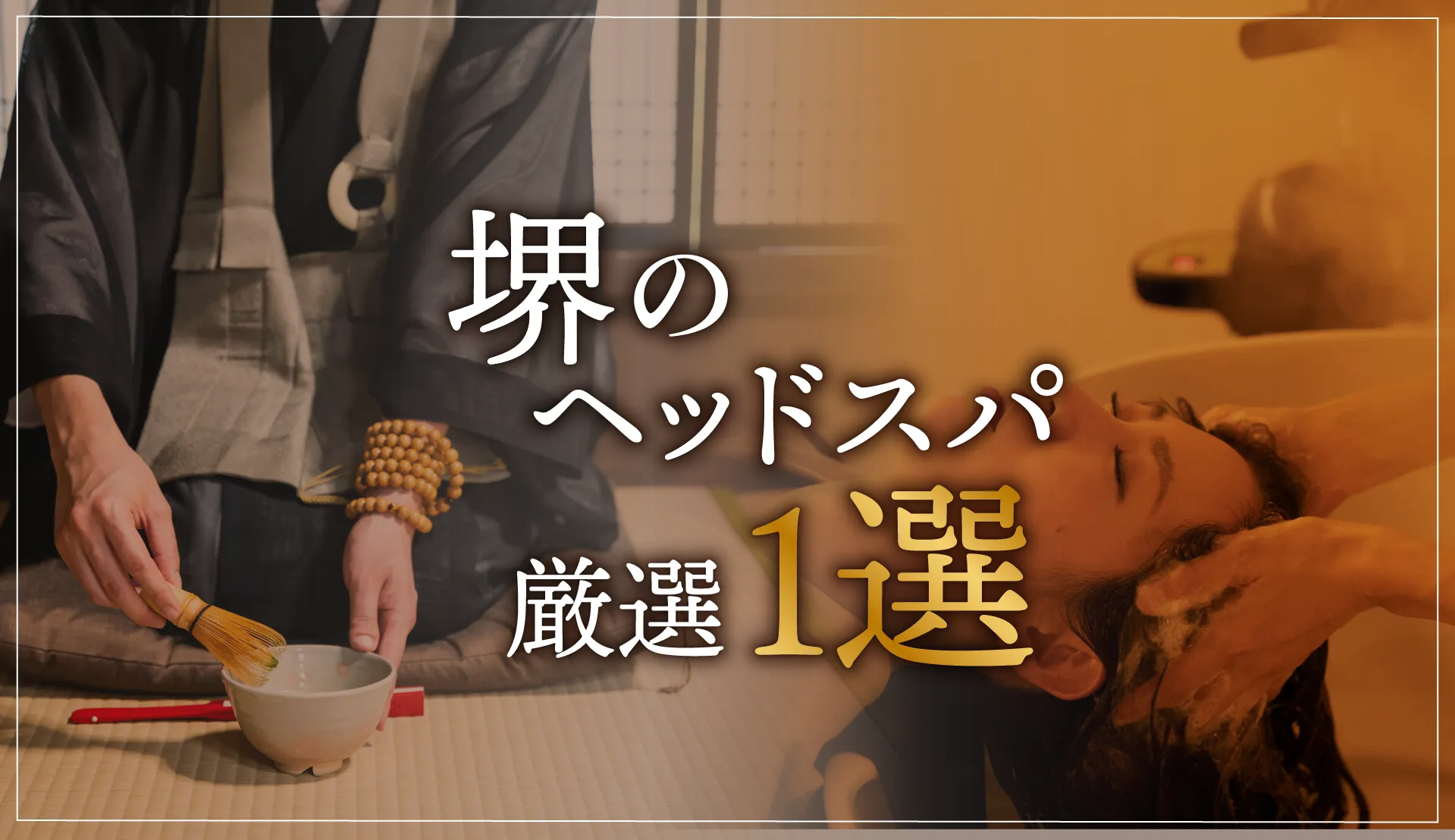 【堺エリアならここに行く】ヘッドスパのゴッドハンドが選ぶスペシャル店1選