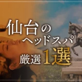 仙台のヘッドスパ厳選１選