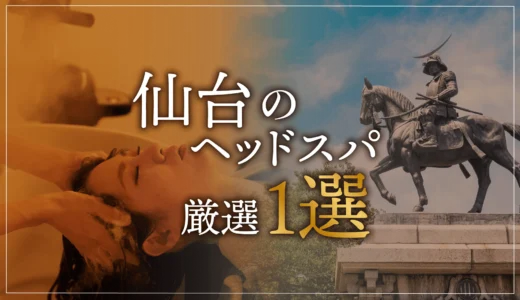 【仙台エリアならここに行く】ヘッドスパのゴッドハンドが選ぶスペシャル店1選