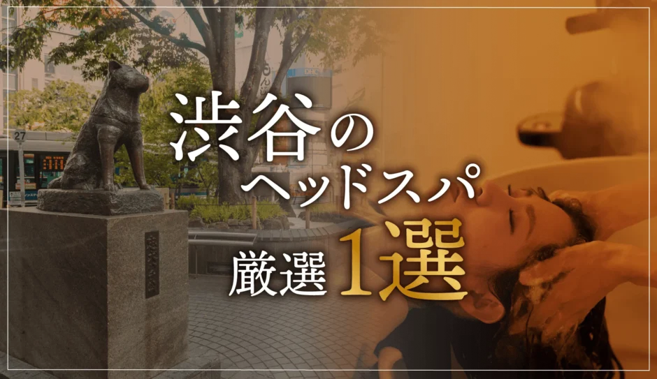 渋谷のヘッドスパ厳選１選