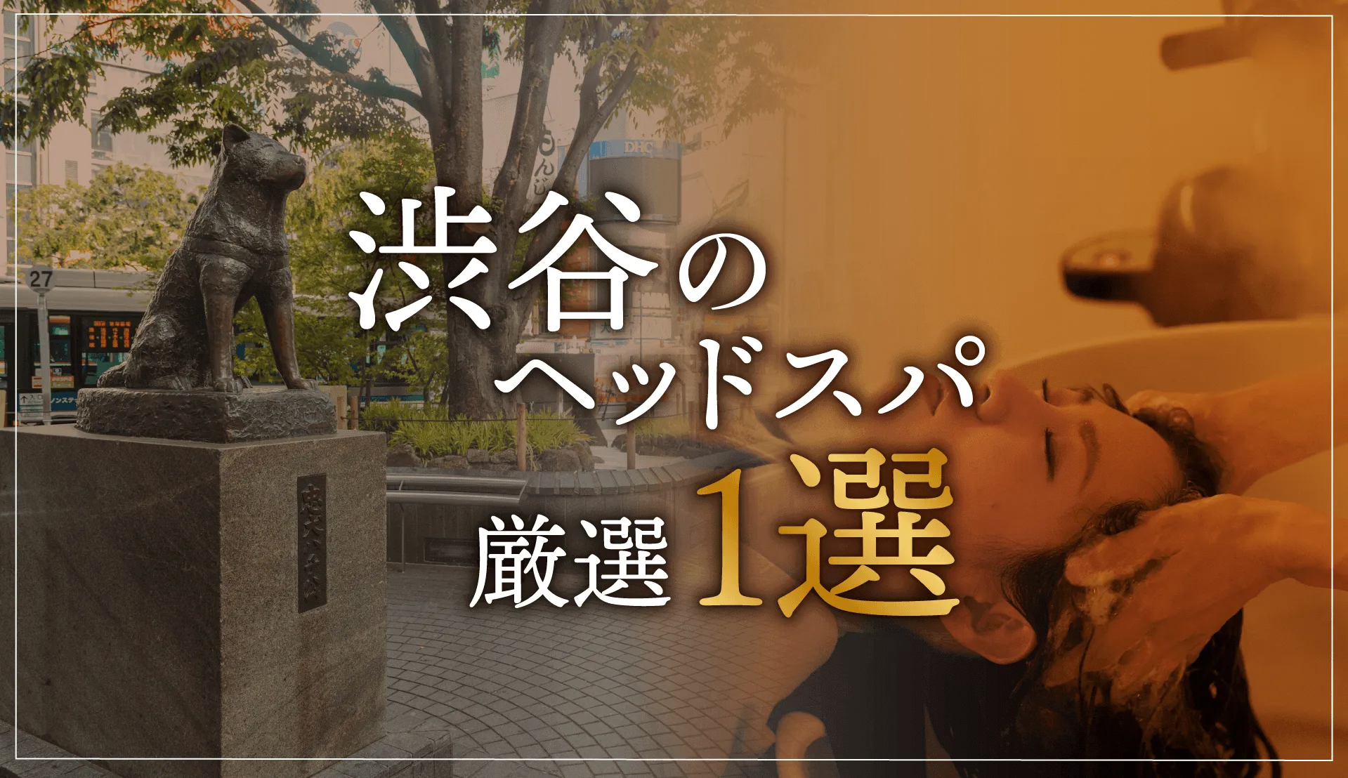 【渋谷エリアならここに行く】ヘッドスパのゴッドハンドが選ぶスペシャル店1選