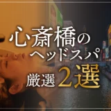 心斎橋のヘッドスパ厳選２選