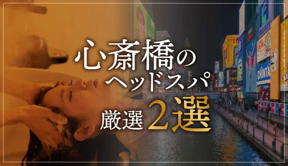 心斎橋のヘッドスパ厳選２選