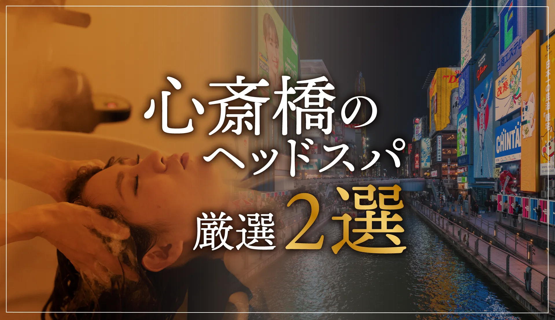 【心斎橋エリアならここに行く】ヘッドスパのゴッドハンドが選ぶスペシャル店2選