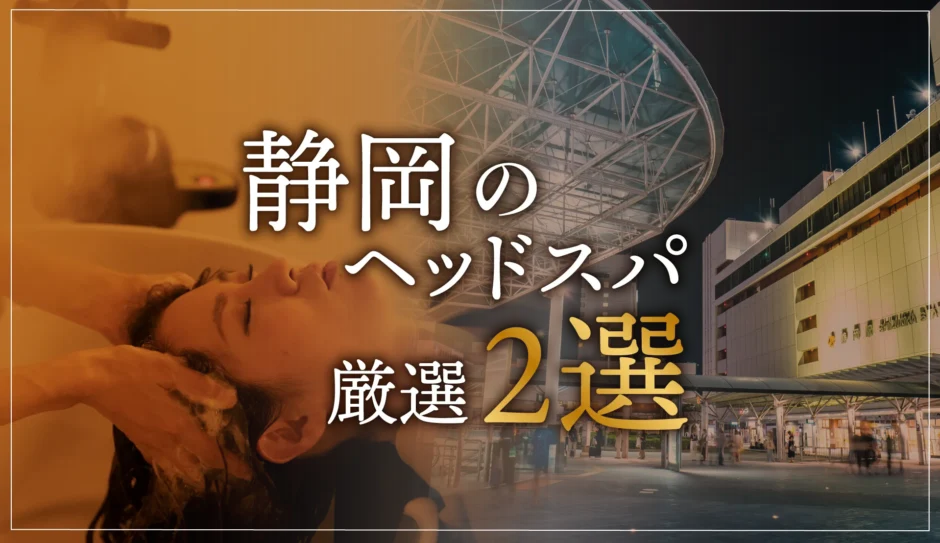 静岡のヘッドスパ厳選2選