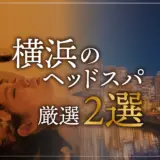 横浜のヘッドスパ厳選2選
