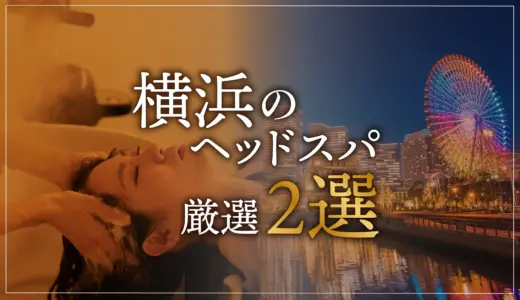 【横浜エリアならここに行く】ヘッドスパのゴッドハンドが選ぶスペシャル店2選