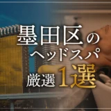 【墨田区エリアならここに行く】ヘッドスパのゴッドハンドが選ぶスペシャル店1選