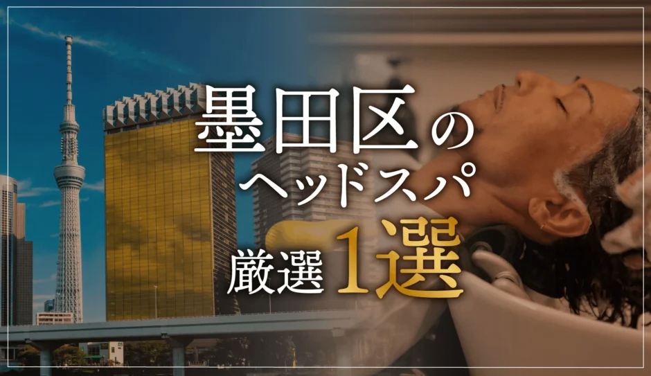 墨田区のヘッドスパ厳選１選