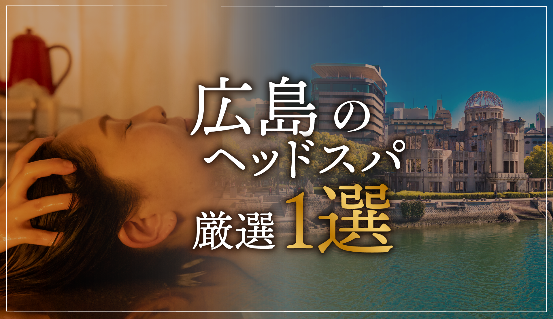 【広島市エリアならここに行く】ヘッドスパのゴッドハンドが選ぶスペシャル店1選