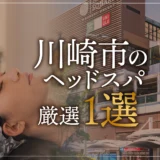 【川崎市（武蔵小杉）エリアならここに行く】ヘッドスパのゴッドハンドが選ぶスペシャル店1選