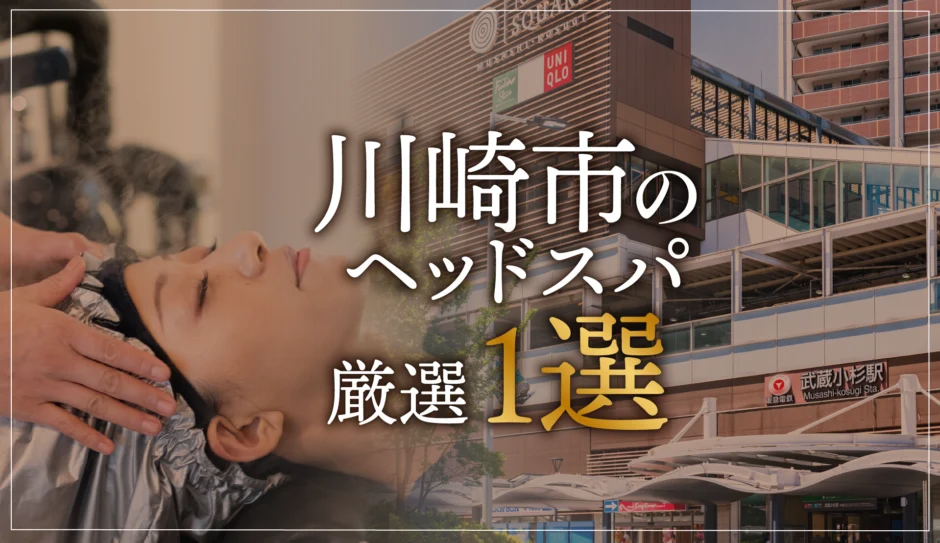 川崎市のヘッドスパ厳選1選