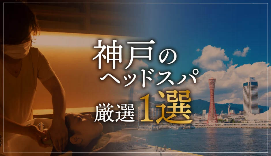 神戸のヘッドスパ厳選1選