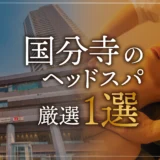 国分寺のヘッドスパ厳選1選