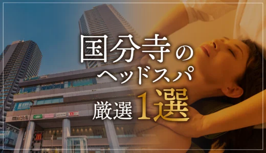 【国分寺エリアならここに行く】ヘッドスパのゴッドハンドが選ぶスペシャル店1選