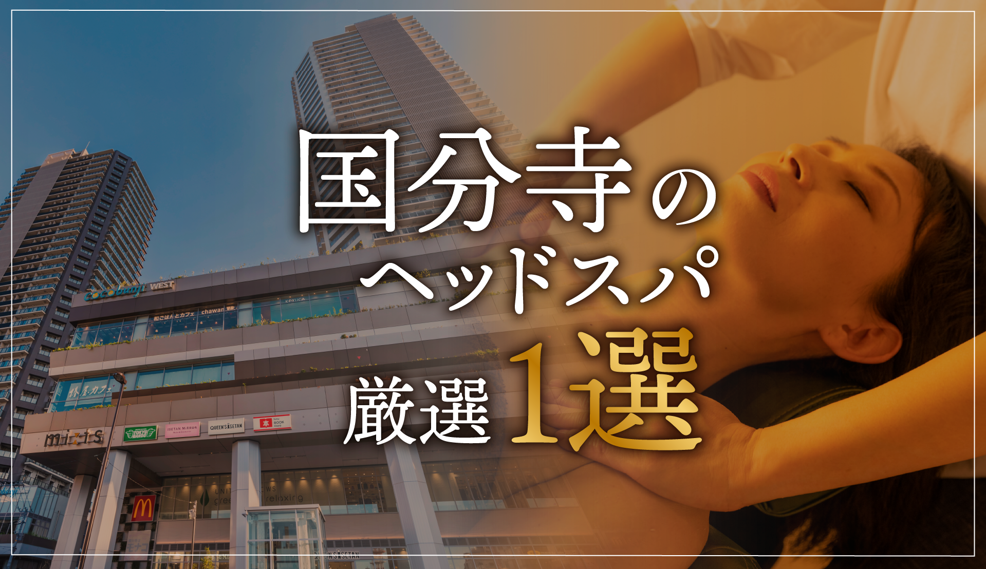 【国分寺エリアならここに行く】ヘッドスパのゴッドハンドが選ぶスペシャル店1選