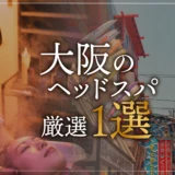 【大阪エリアならここに行く】ヘッドスパのゴッドハンドが選ぶスペシャル店1選