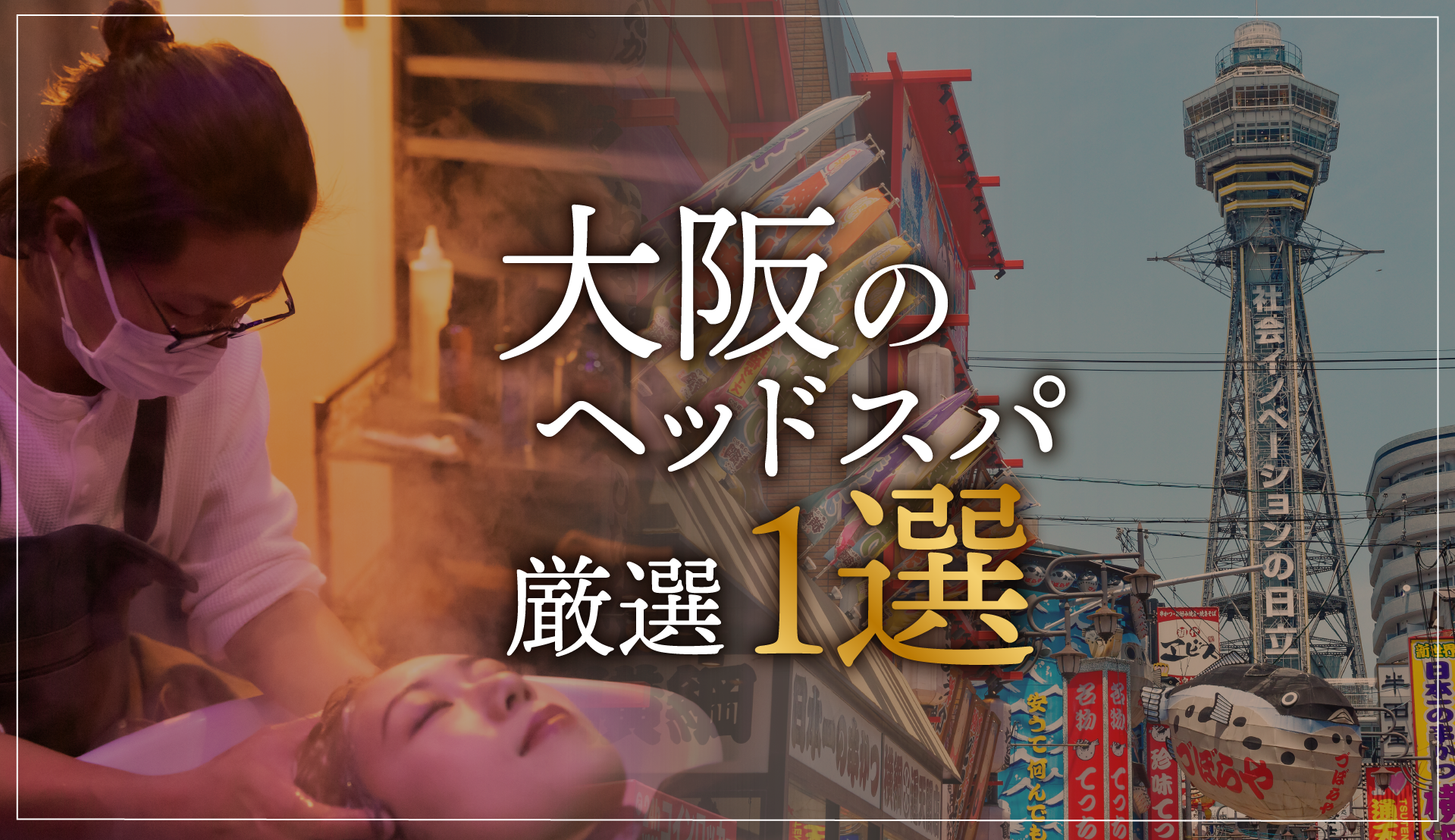 【大阪エリアならここに行く】ヘッドスパのゴッドハンドが選ぶスペシャル店1選