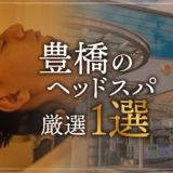 【豊橋エリアならここに行く】ヘッドスパのゴッドハンドが選ぶスペシャル店1選
