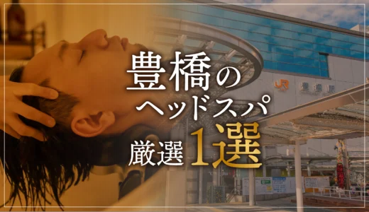 【豊橋エリアならここに行く】ヘッドスパのゴッドハンドが選ぶスペシャル店1選