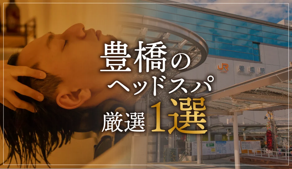 豊橋のヘッドスパ厳選１選