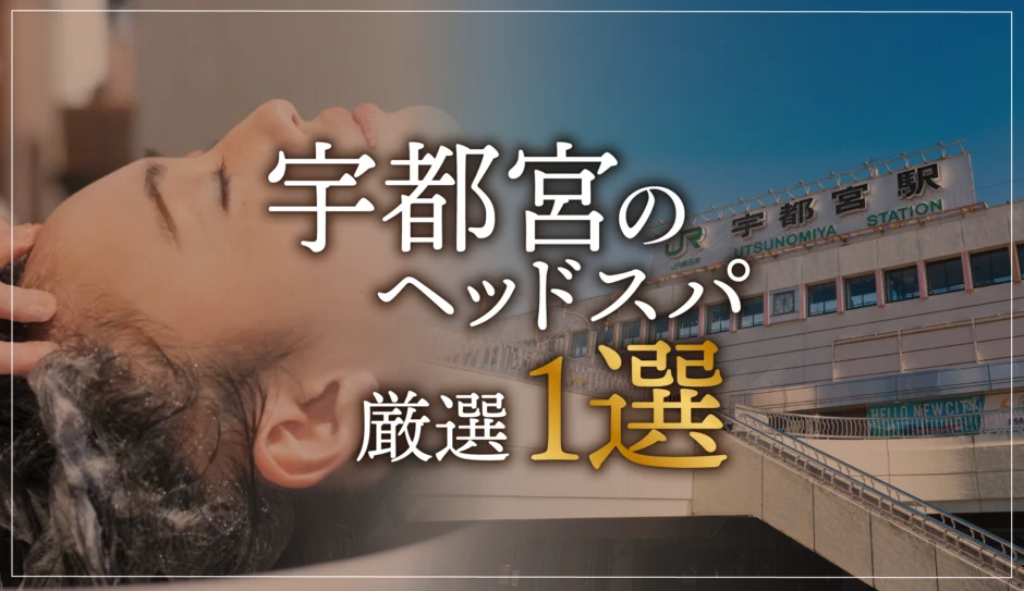 宇都宮のヘッドスパ厳選1選